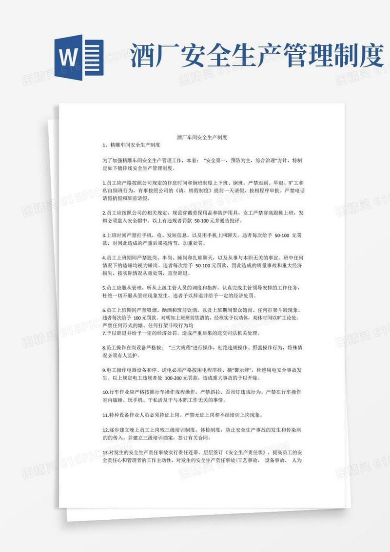 好用的酒厂车间安全生产制度安全生产