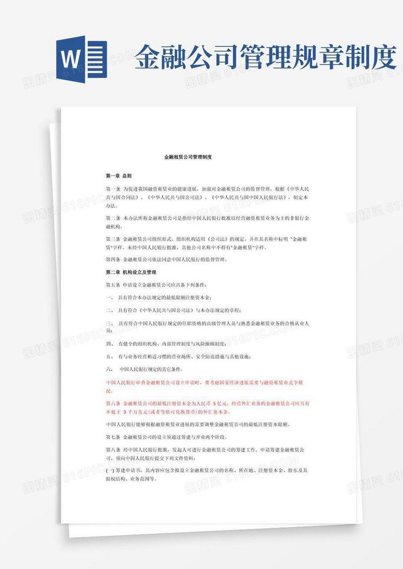 通用版金融租赁公司管理制度