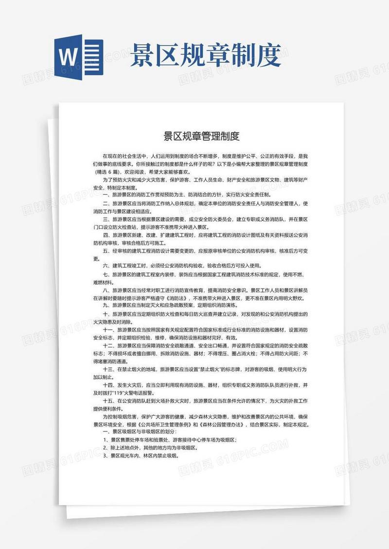 好用的景区规章管理制度（精选6篇）