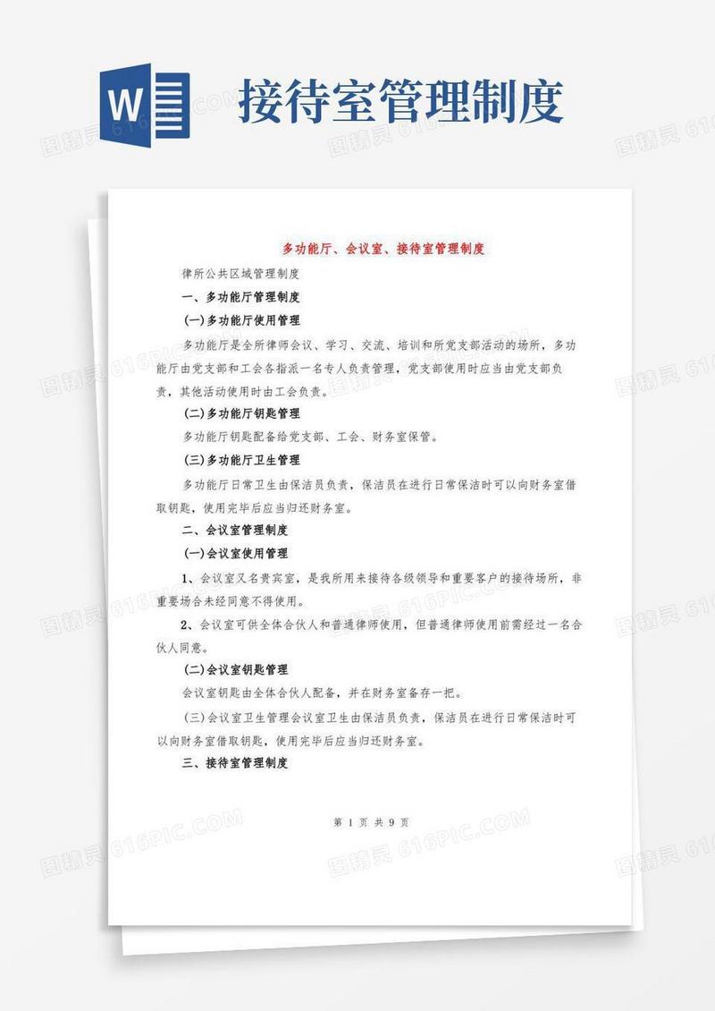 简洁的多功能厅、会议室、接待室管理制度(3篇)
