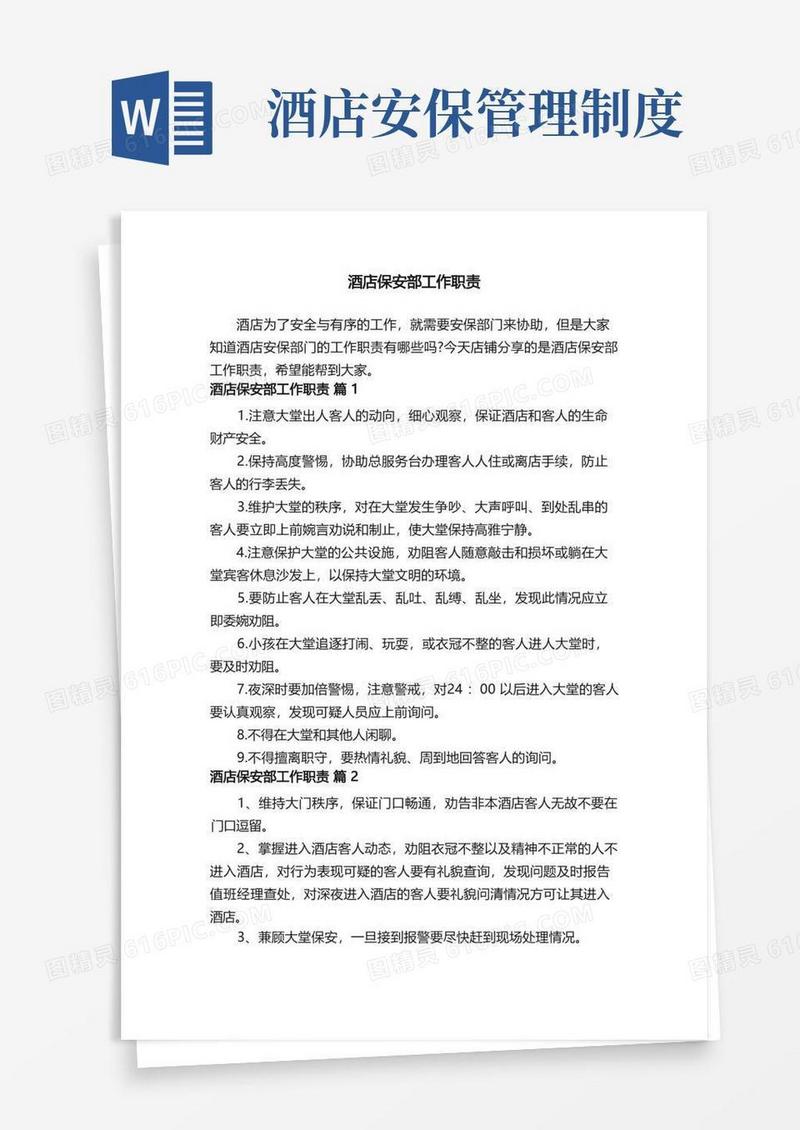 好用的酒店保安部工作职责
