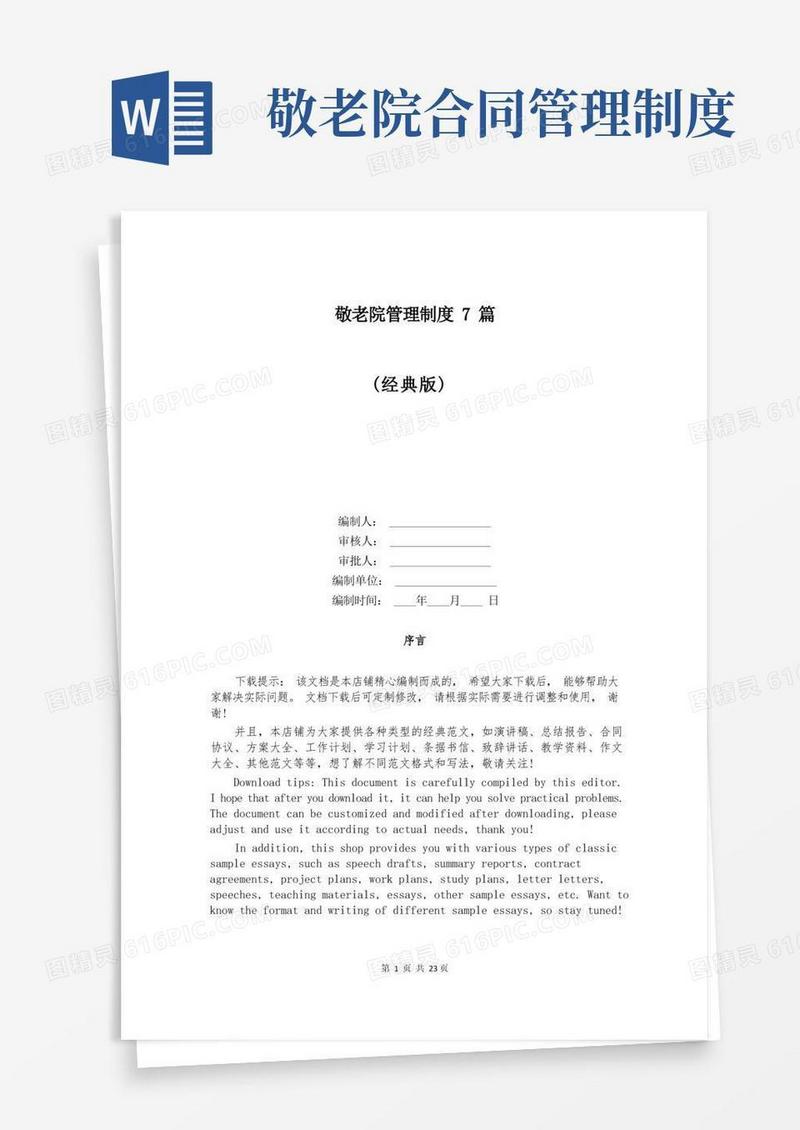 简洁的敬老院管理制度7篇