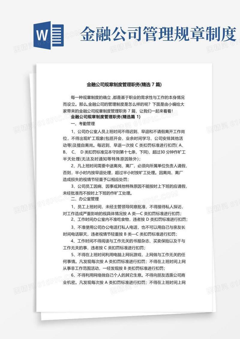 简洁的金融公司规章制度管理职务（精选7篇）