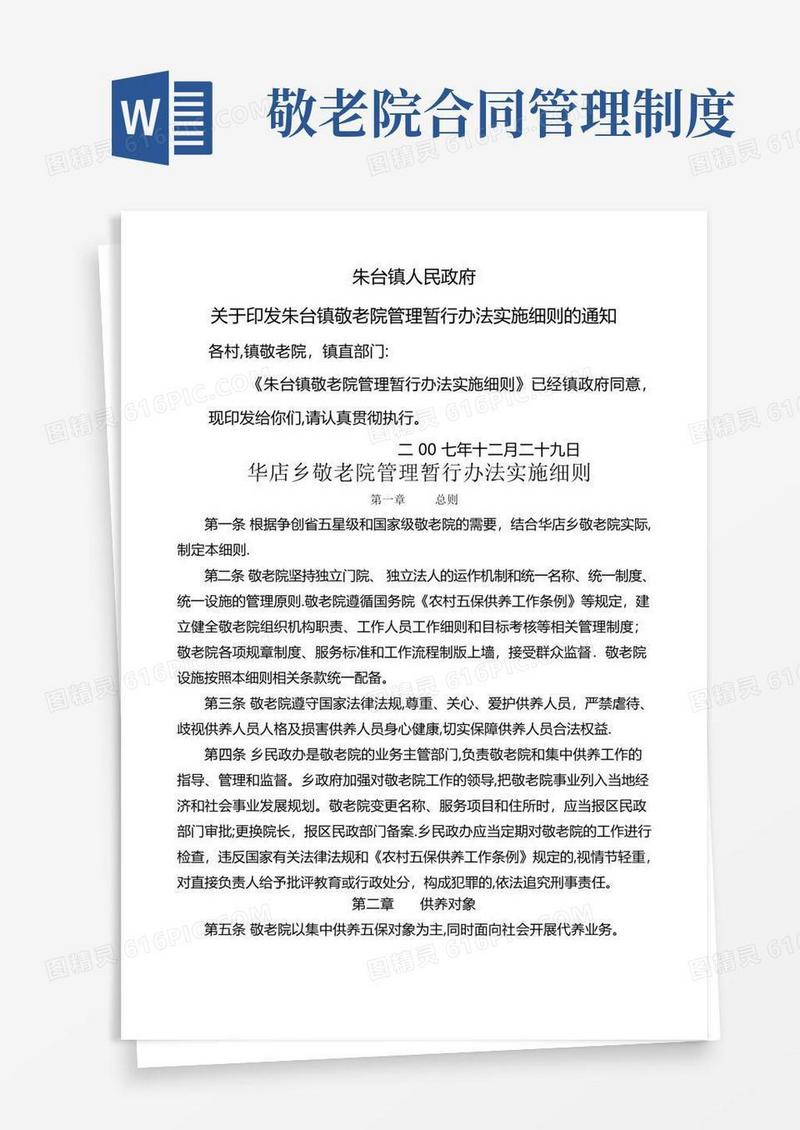 简易版敬老院管理办法及考核细则
