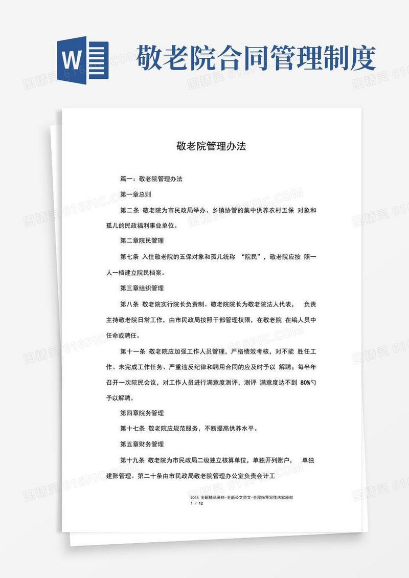 方便的敬老院管理办法