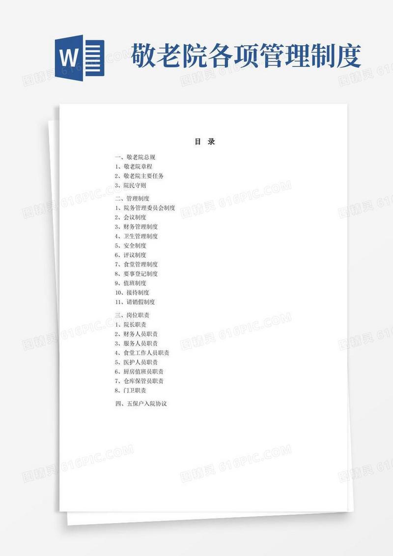 简洁的敬老院相关管理制度