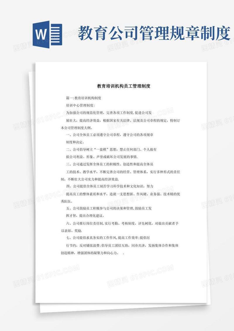 方便的教育培训机构员工管理制度