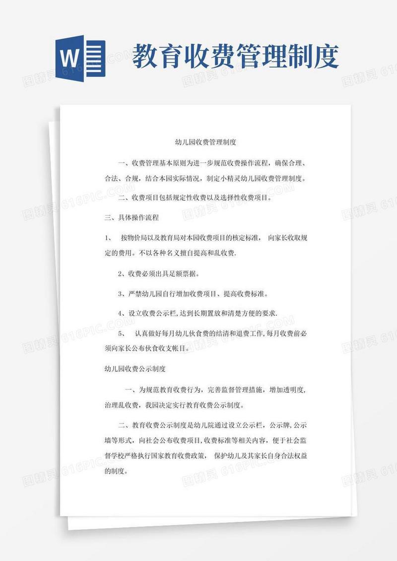 大气版幼儿园收费管理制度