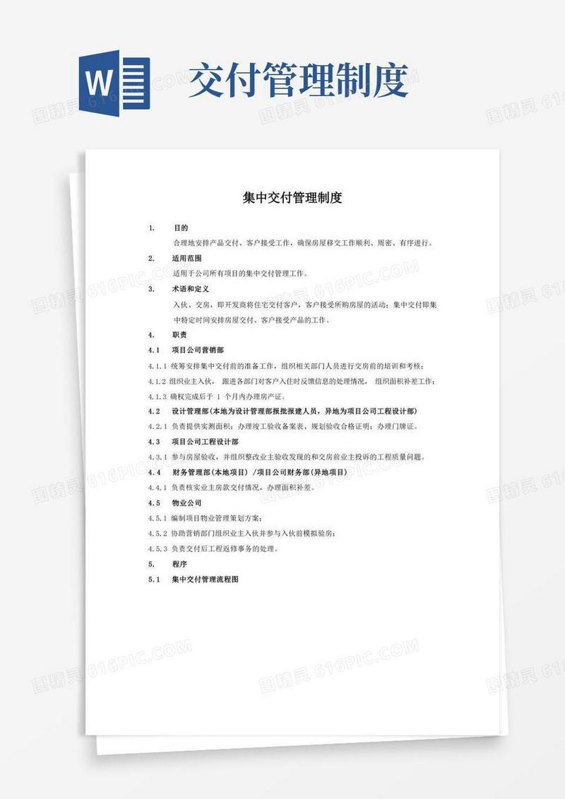 好用的集中交付管理制度