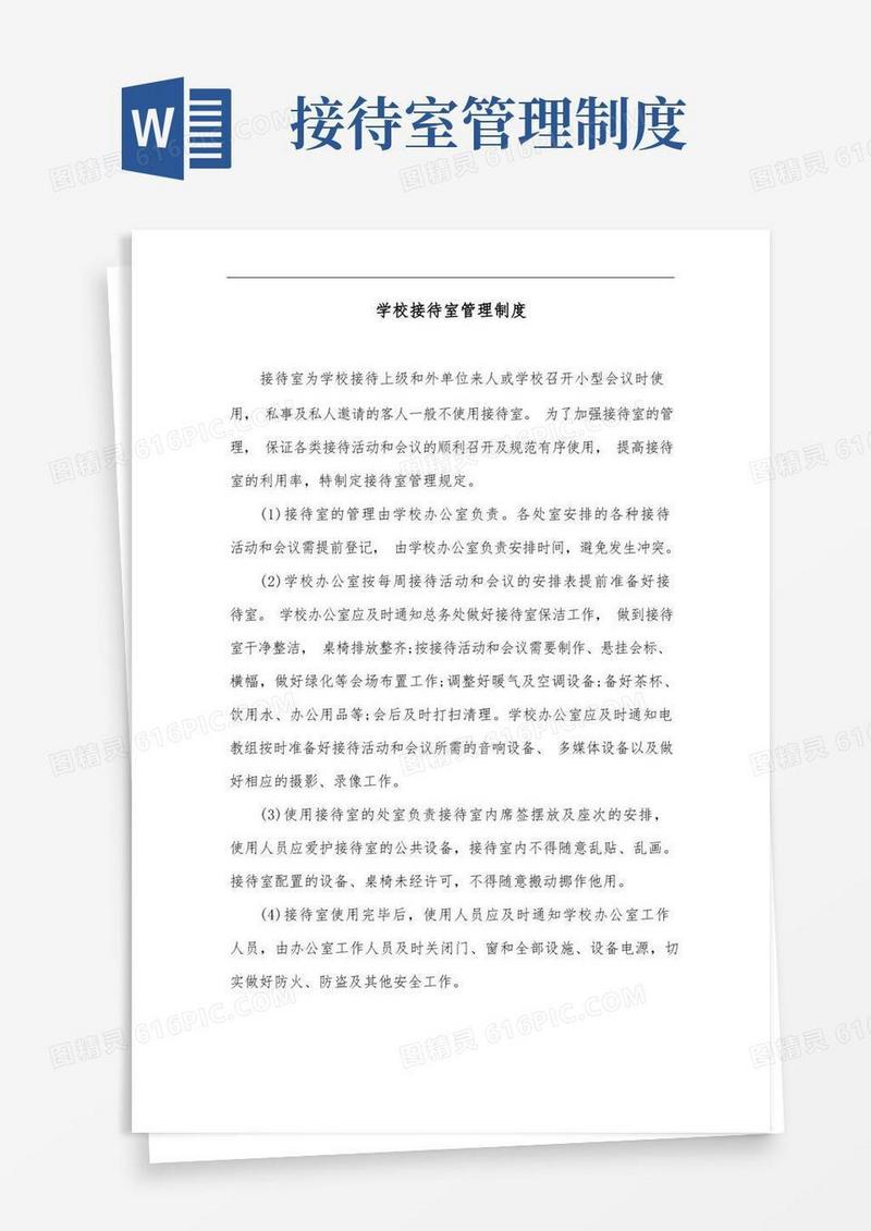 实用的学校接待室管理制度