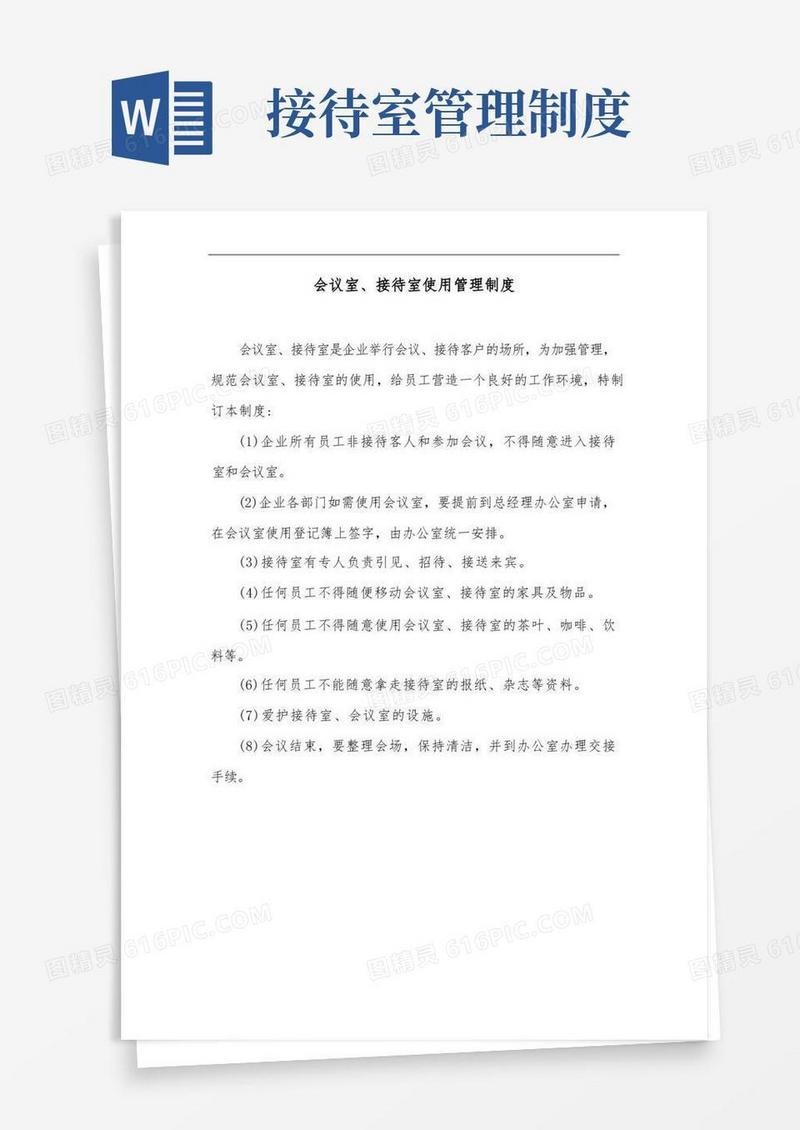 简洁的会议室、接待室使用管理制度