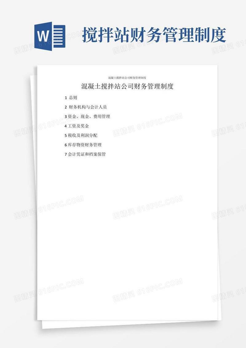 通用版混凝土搅拌站公司财务管理制度