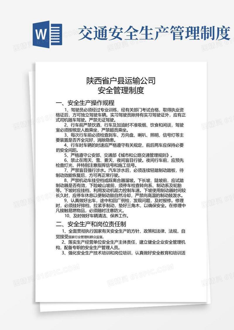 好用的交通运输公司安全生产管理制度