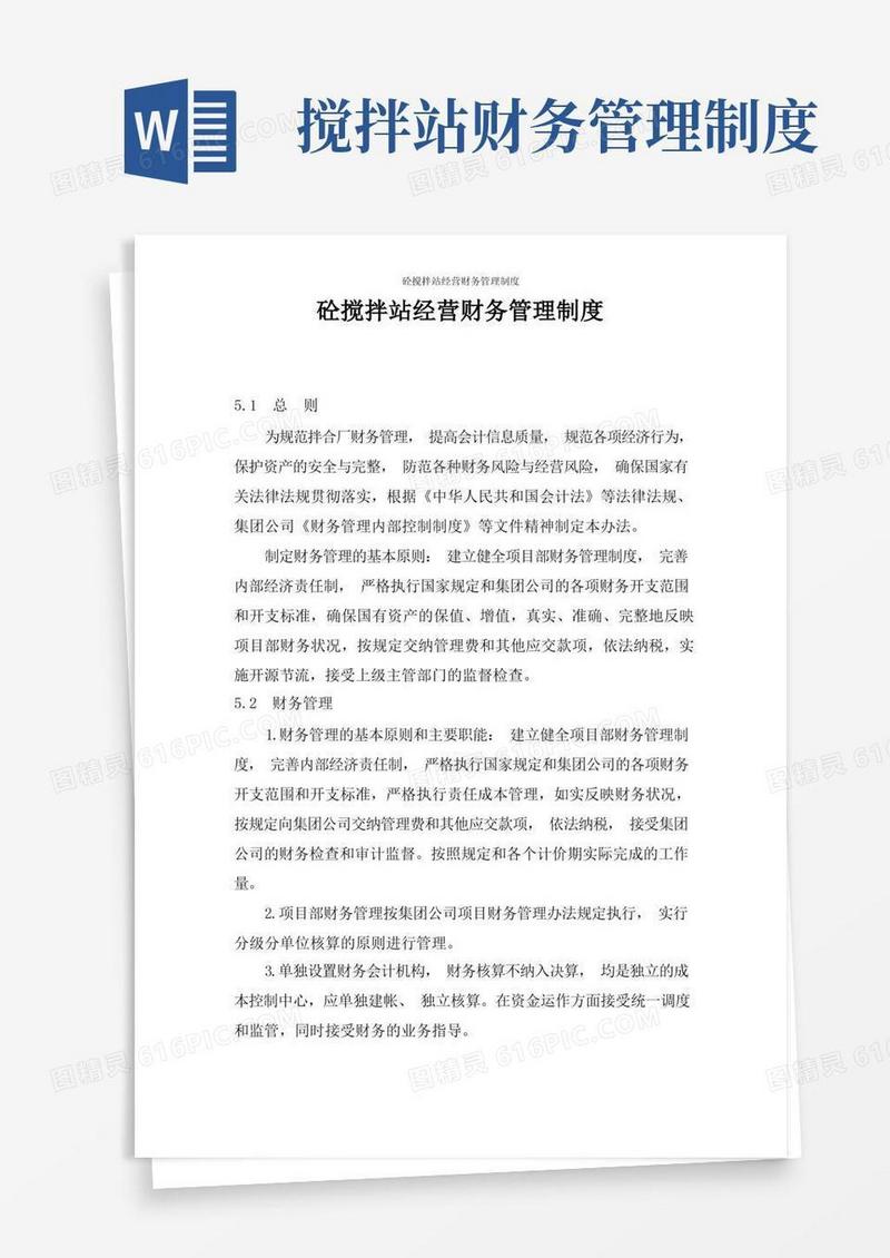 简洁的砼搅拌站经营财务管理制度