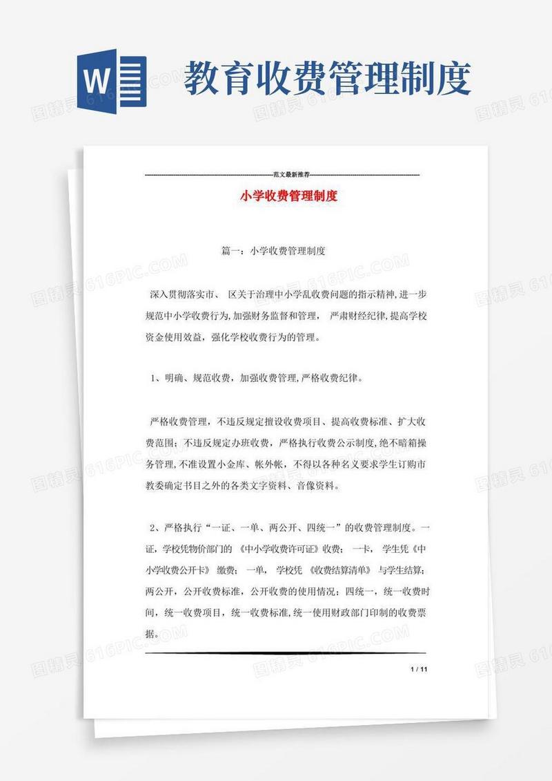 通用版小学收费管理制度