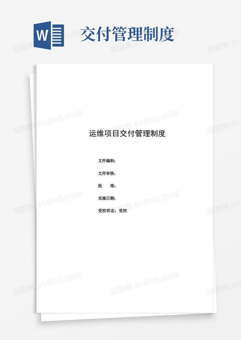 实用的ITSS-运维项目交付管理制度