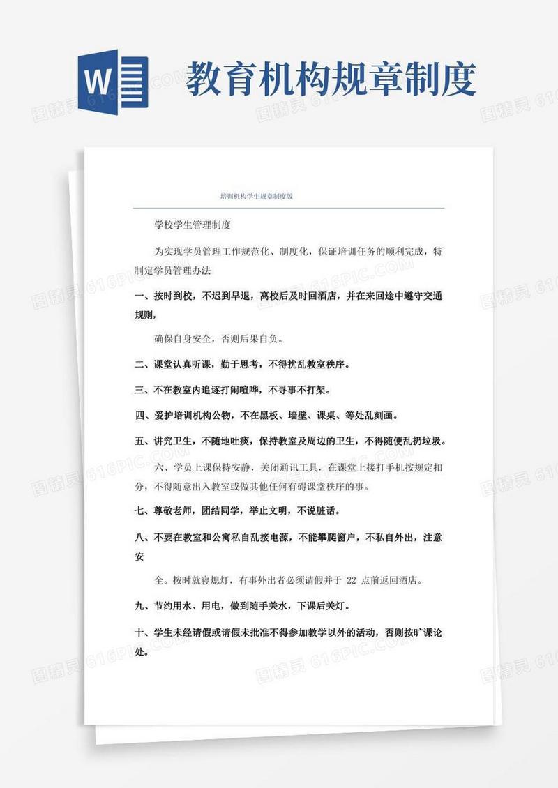 大气版培训机构学生规章制度版