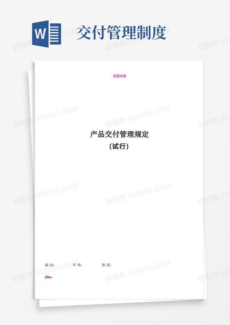 好用的产品交付管理规定