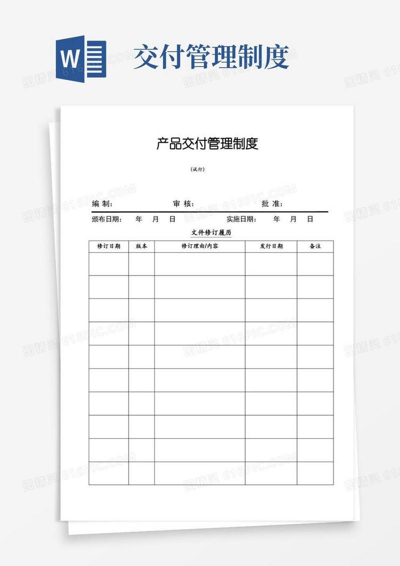 方便的产品交付管理制度