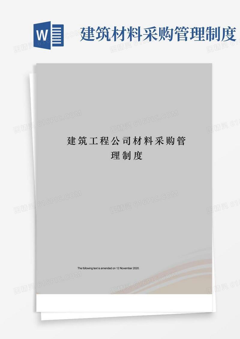 实用的建筑工程公司材料采购管理制度