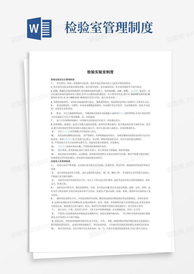 简易版检验实验室管理制度