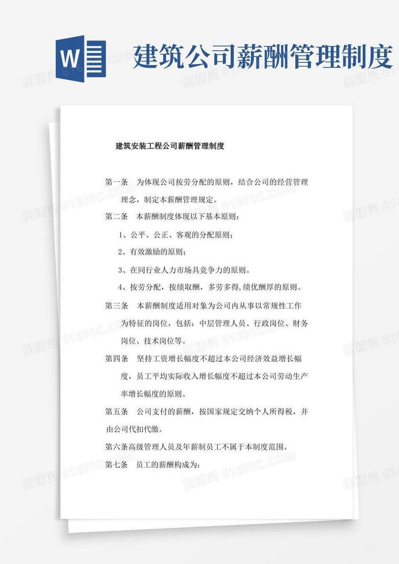 简洁的建筑安装工程公司薪酬管理制度