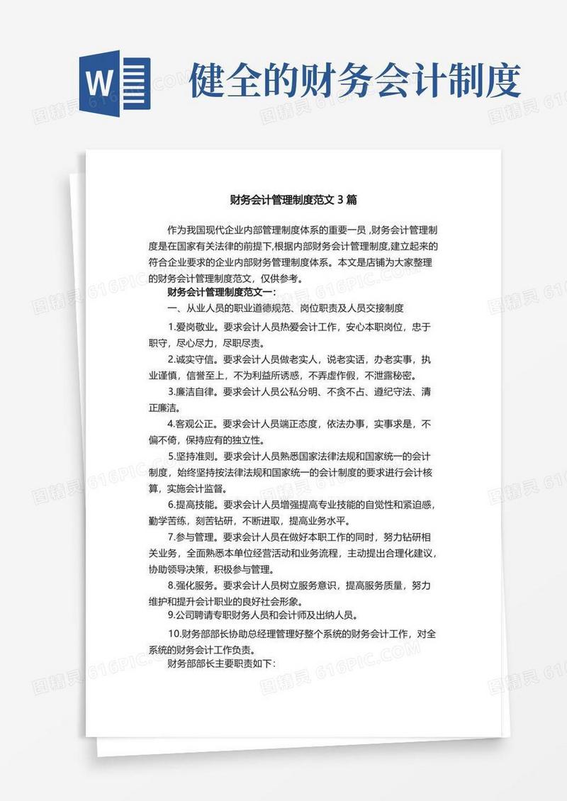 好用的财务会计管理制度范文3篇