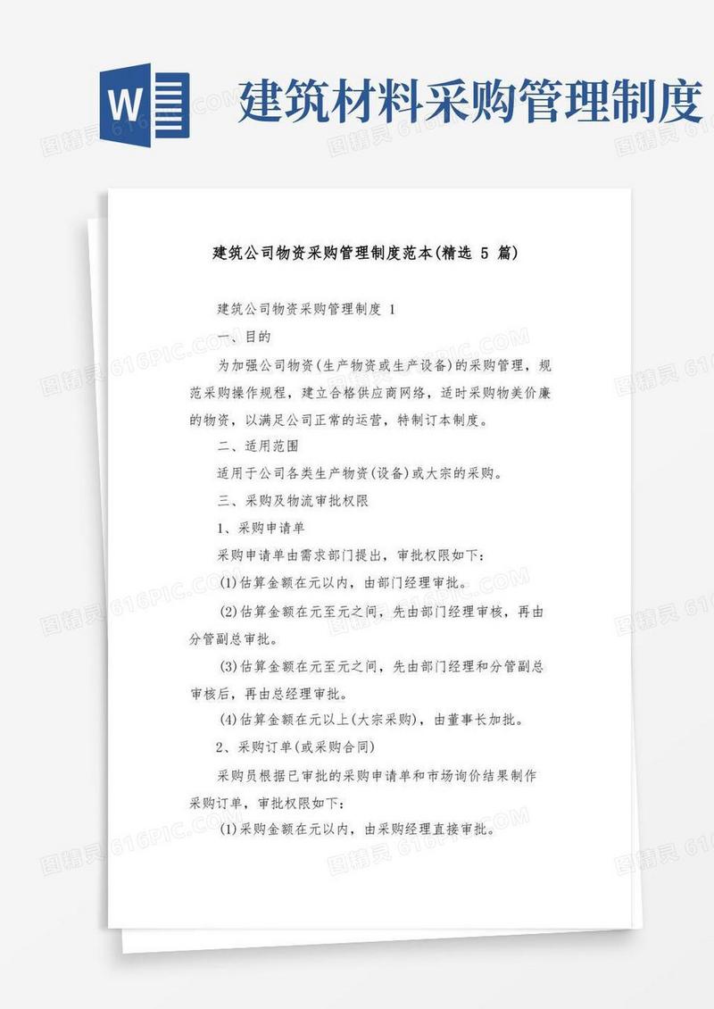 大气版建筑公司物资采购管理制度范本(精选5篇)