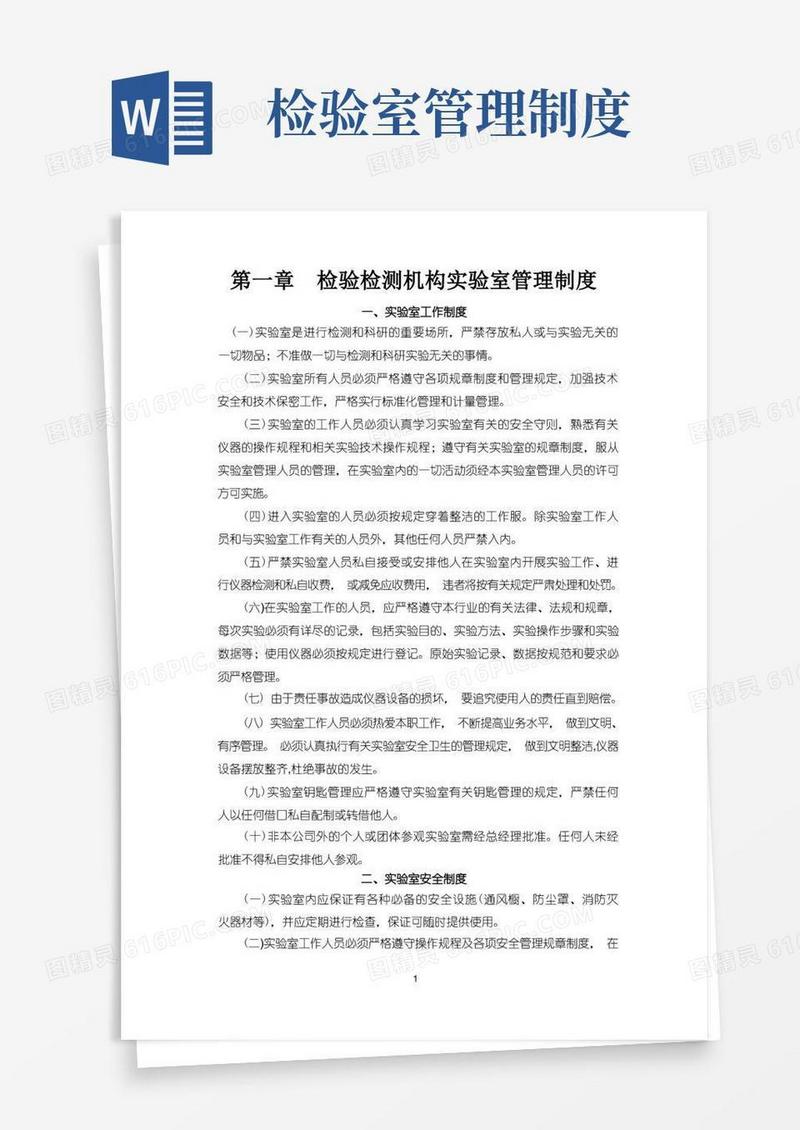 通用版检验检测机构实验室管理制度