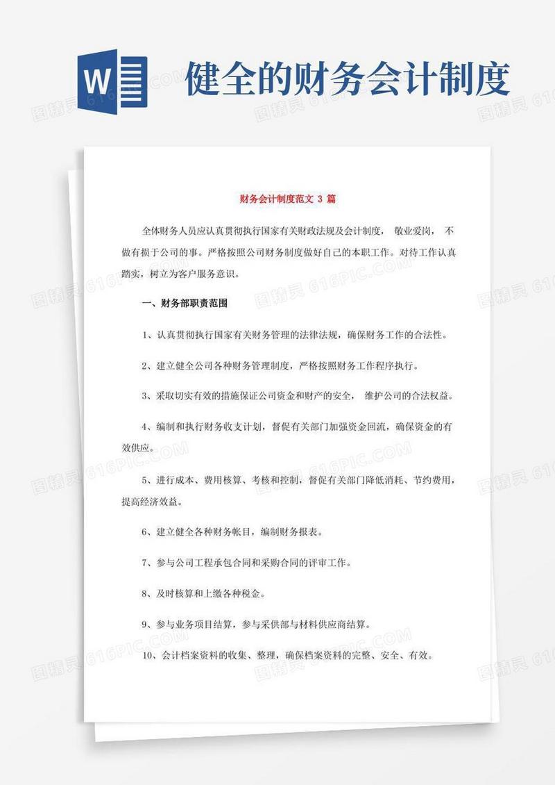 简易版财务会计制度范文3篇