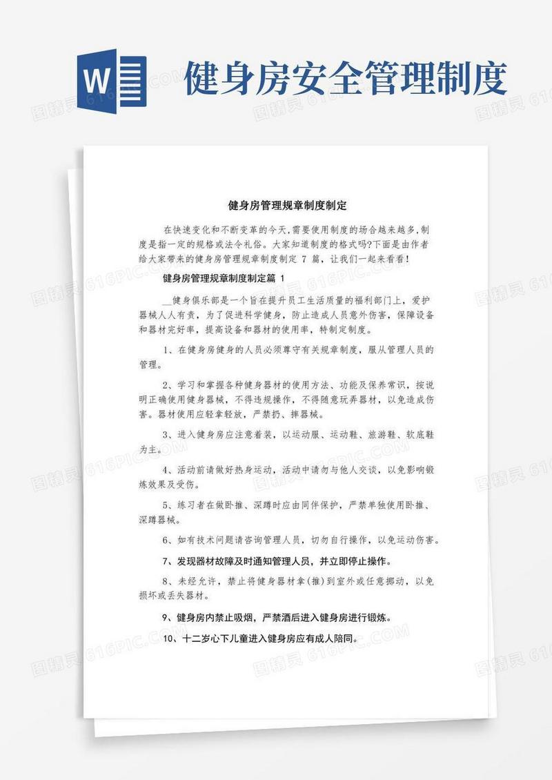 好用的健身房管理规章制度制定