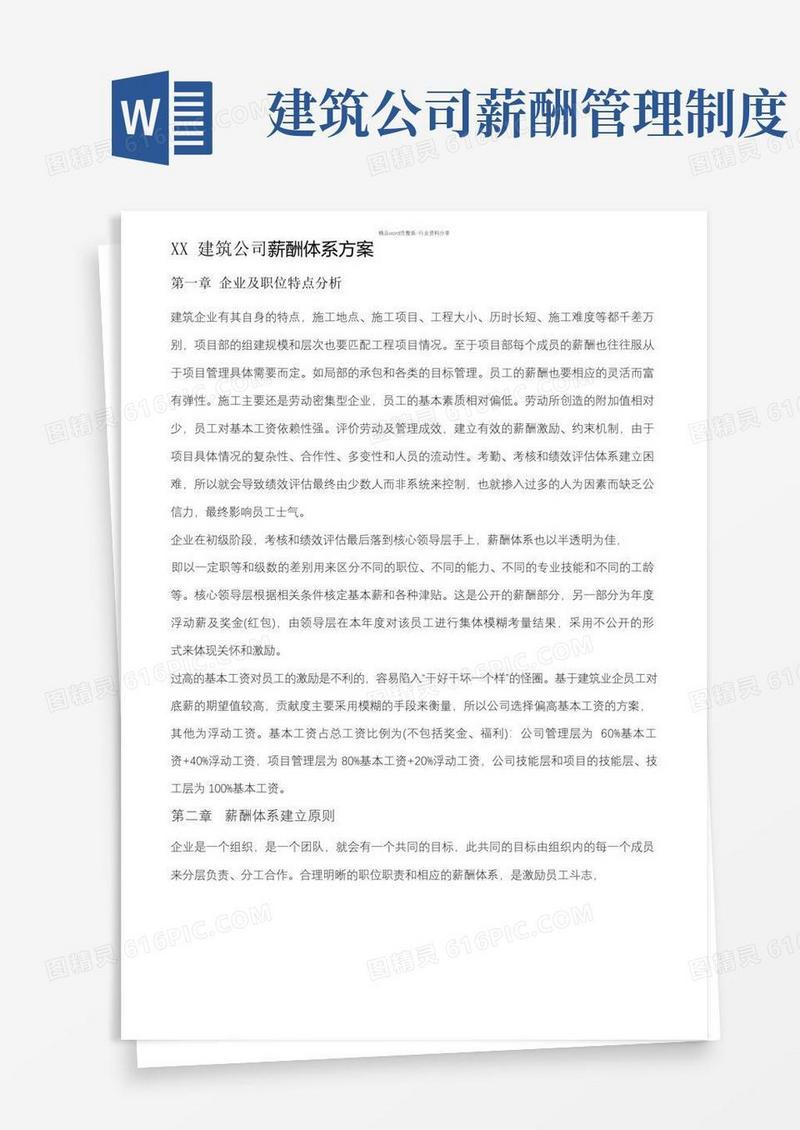 好用的建筑企业薪酬设计方案