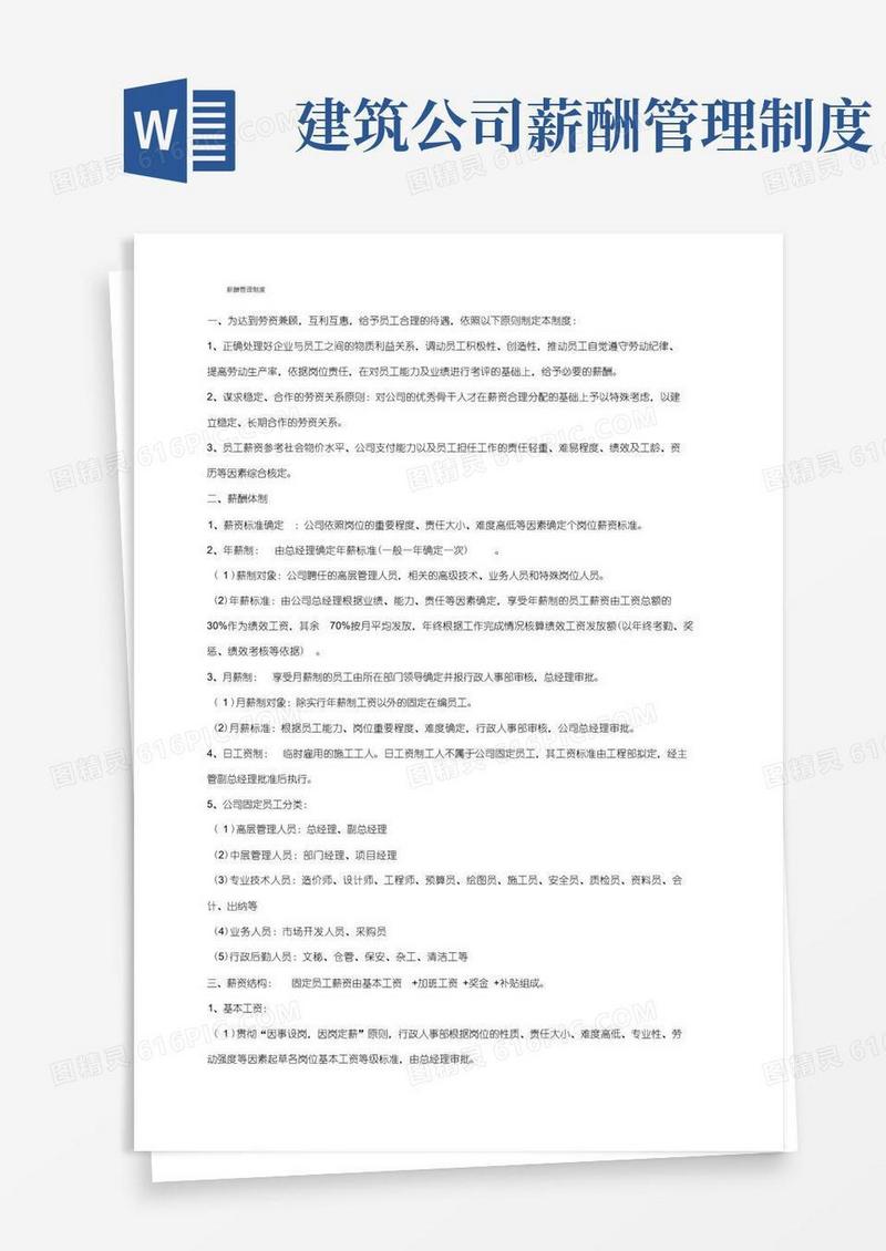 大气版建筑工程施工企业薪酬管理制度