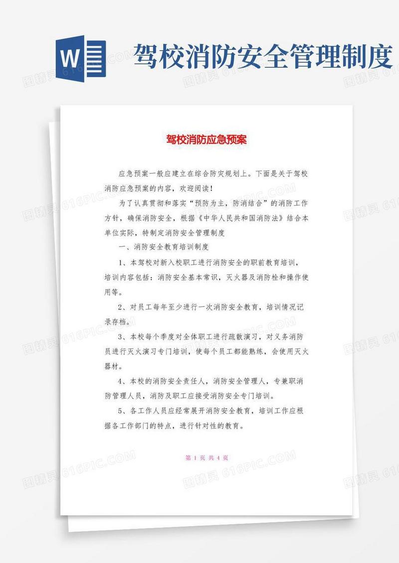 简易版驾校消防应急预案