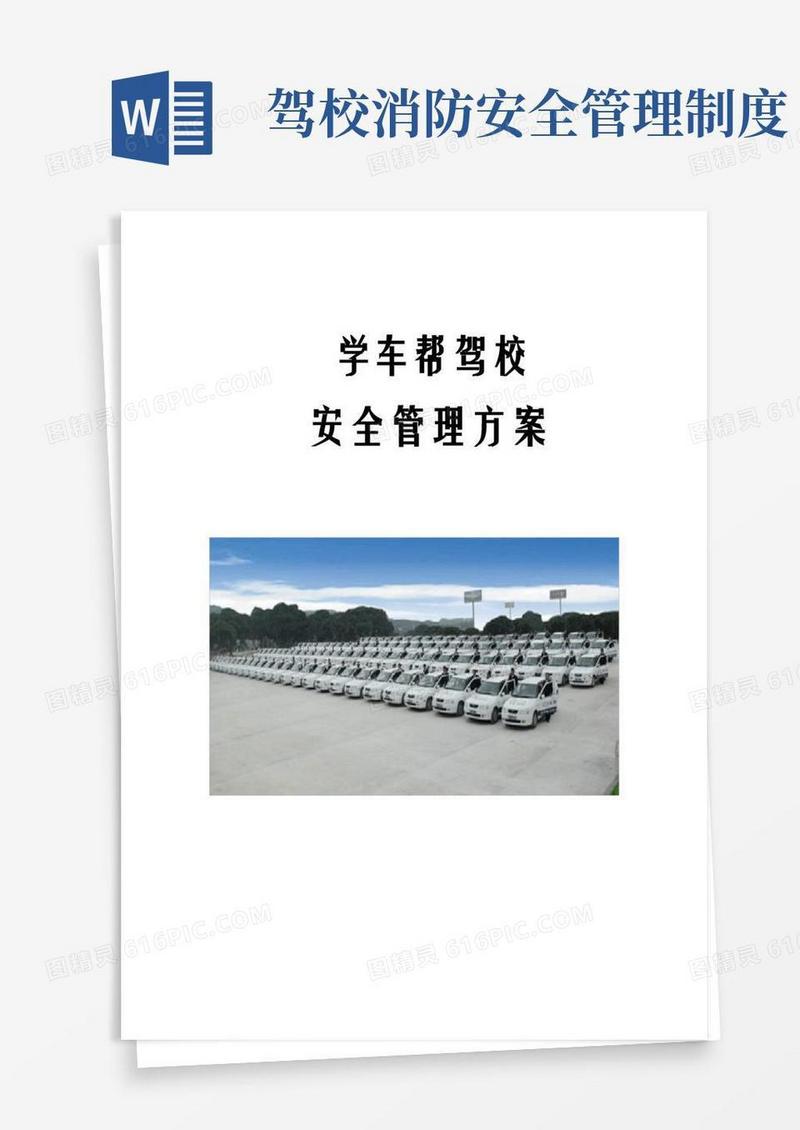 实用的驾校培训安全管理制度方案完整优秀版