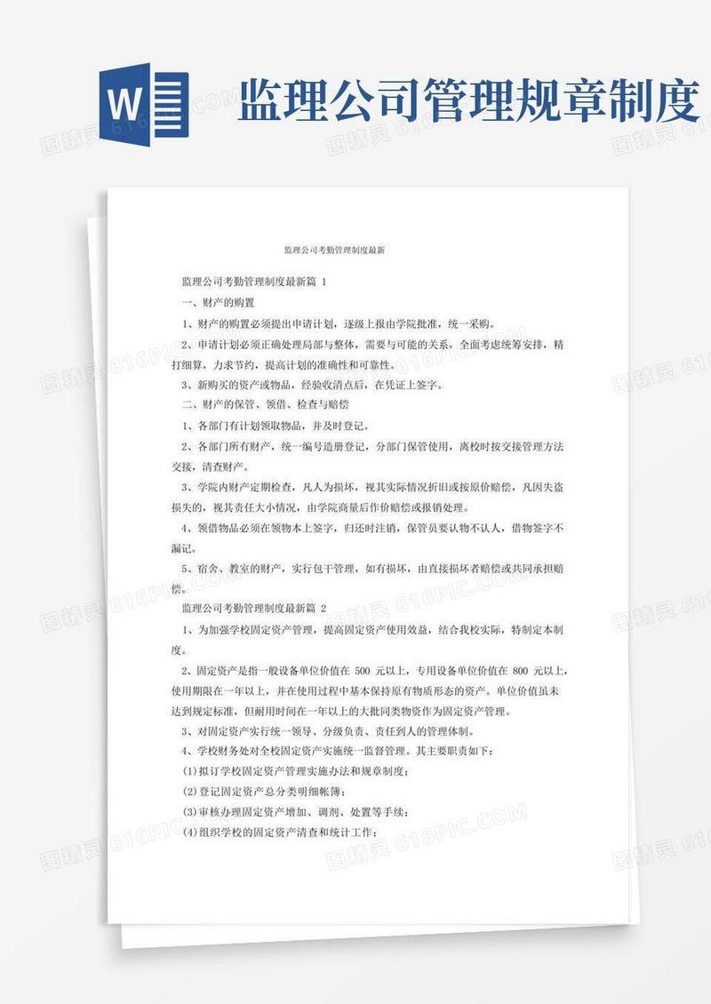 方便的监理公司考勤管理制度最新