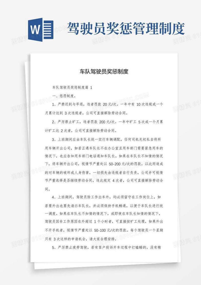 好用的车队驾驶员奖惩制度