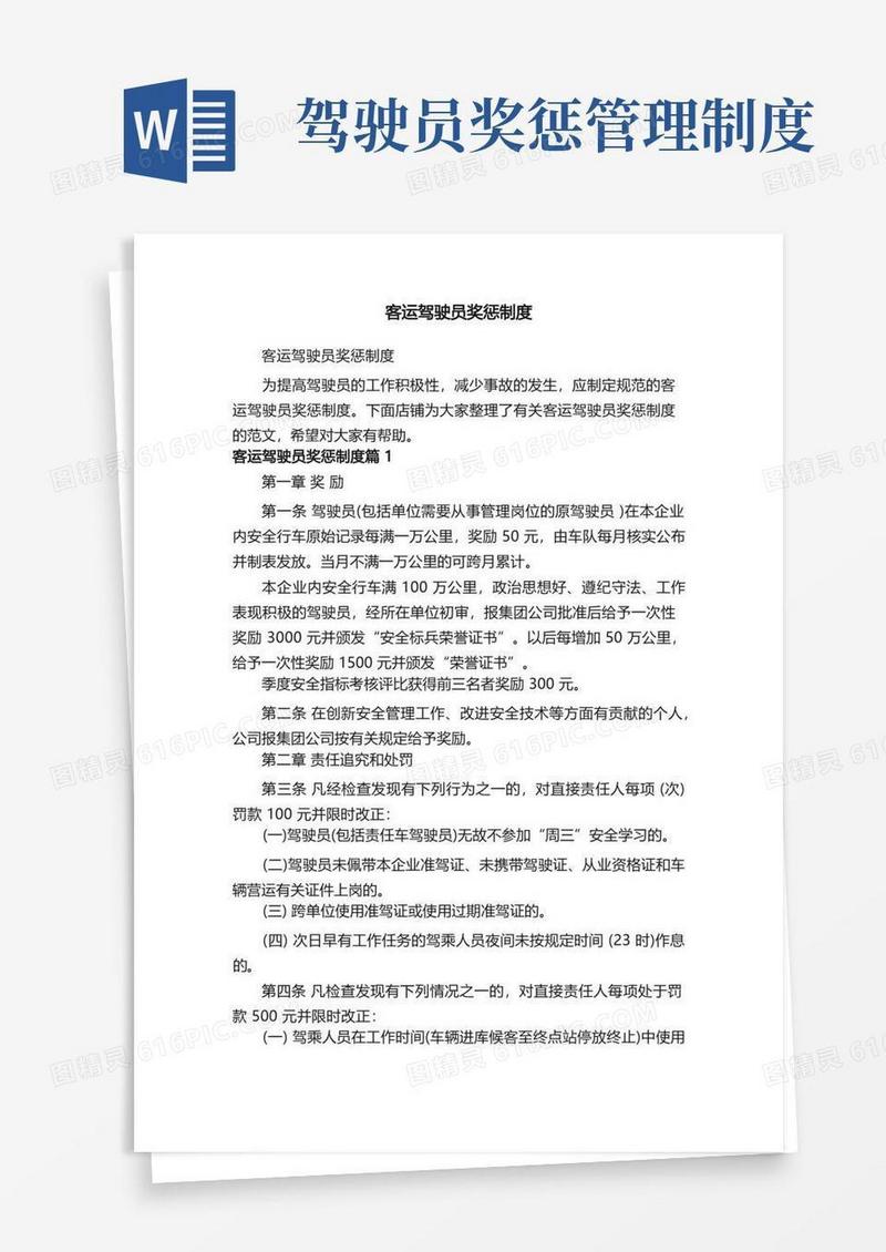 大气版客运驾驶员奖惩制度