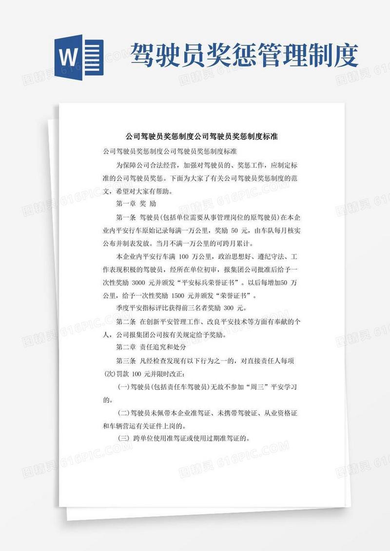 实用的公司驾驶员奖惩制度公司驾驶员奖惩制度规范