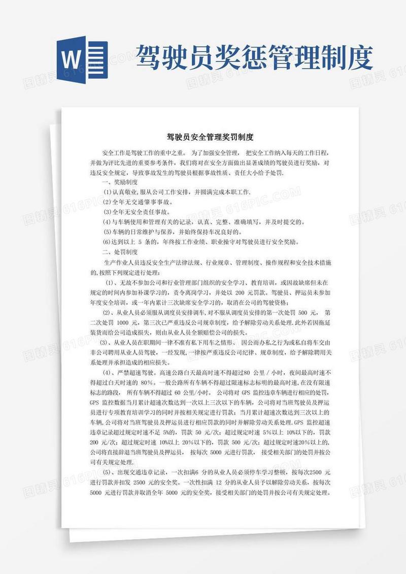 好用的驾驶员安全管理奖罚制度