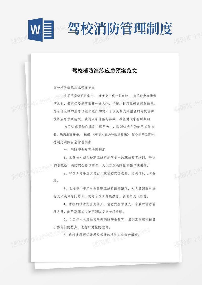 简易版驾校消防演练应急预案范文