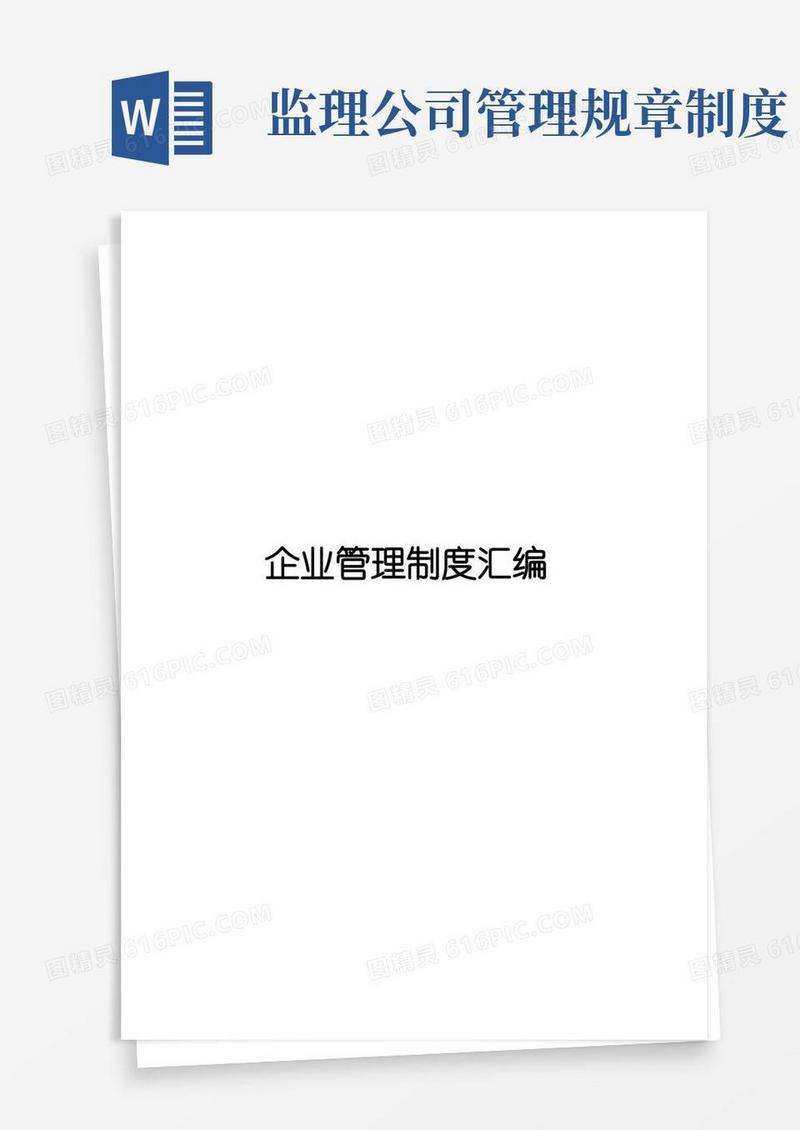 大气版监理公司管理制度汇编