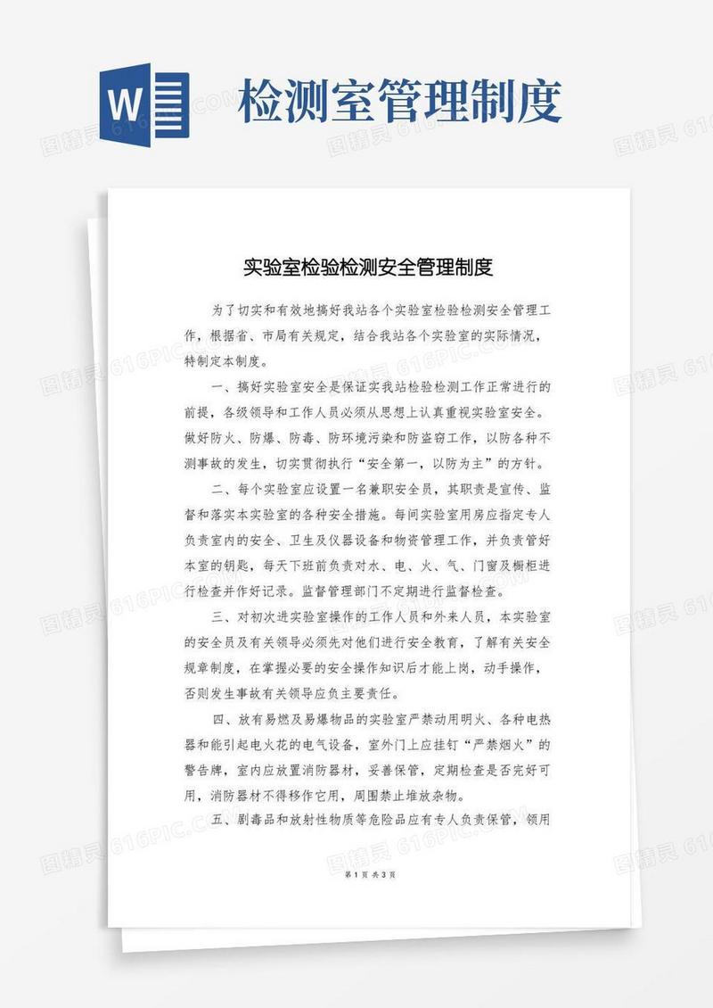 通用版实验室检验检测安全管理制度