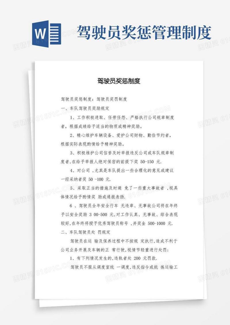 方便的驾驶员奖惩制度