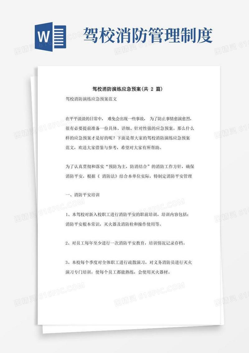 实用的驾校消防演练应急预案(共2篇)