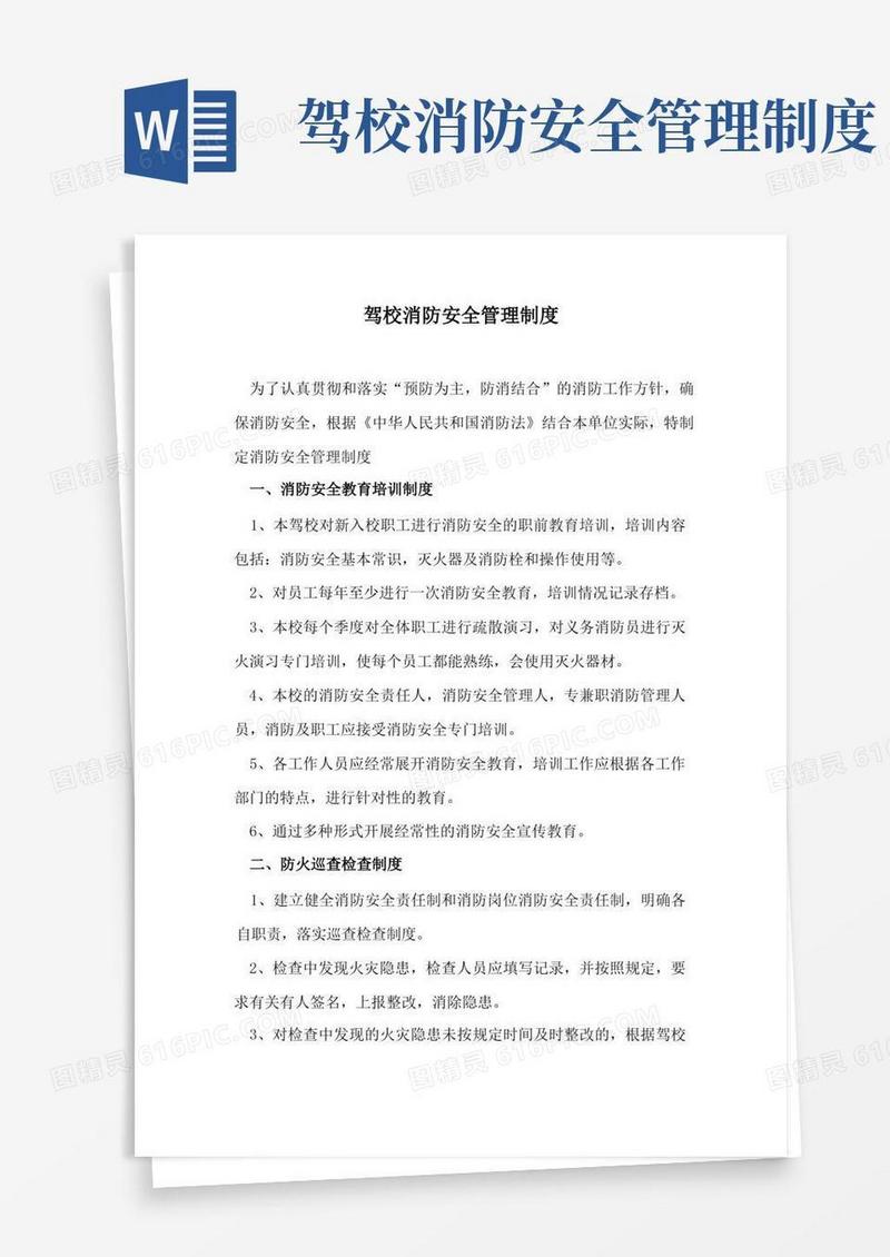 通用版驾校消防安全管理制度