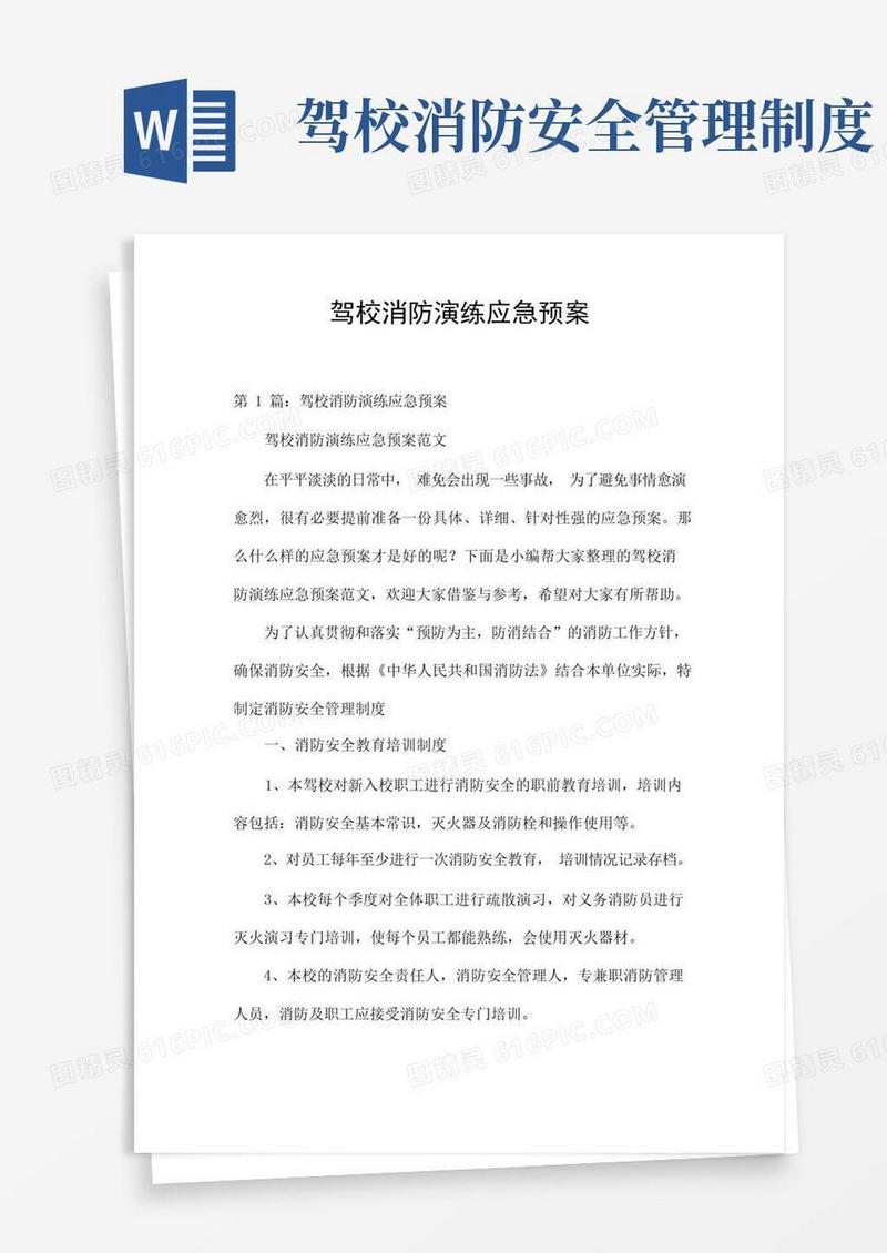 简洁的驾校消防演练应急预案