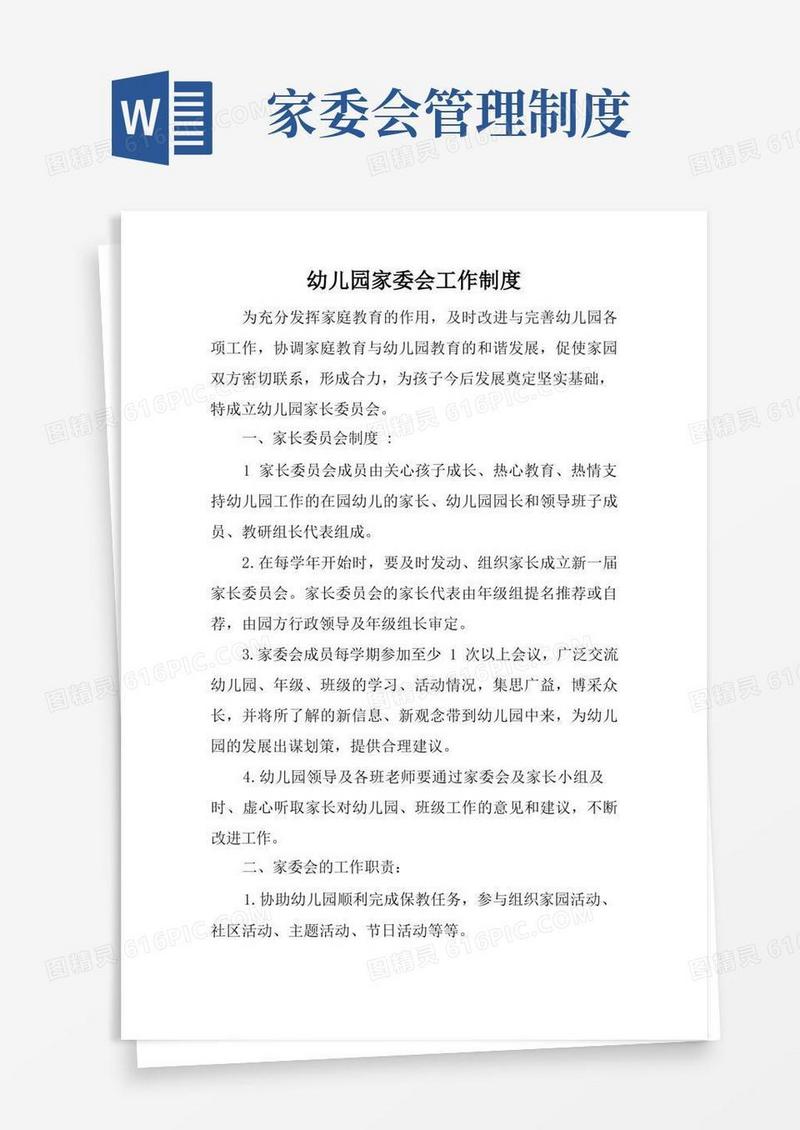 通用版幼儿园家委会工作制度