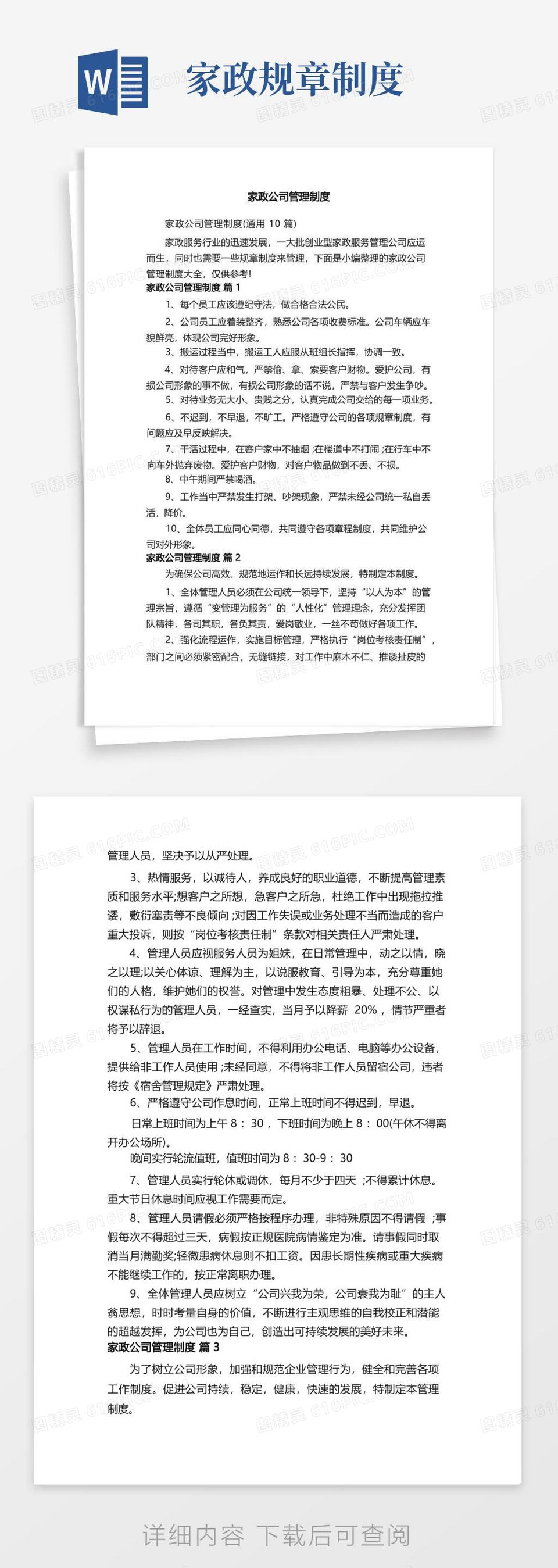 好用的家政公司管理制度（通用10篇）