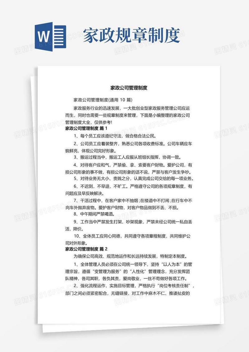 好用的家政公司管理制度（通用10篇）